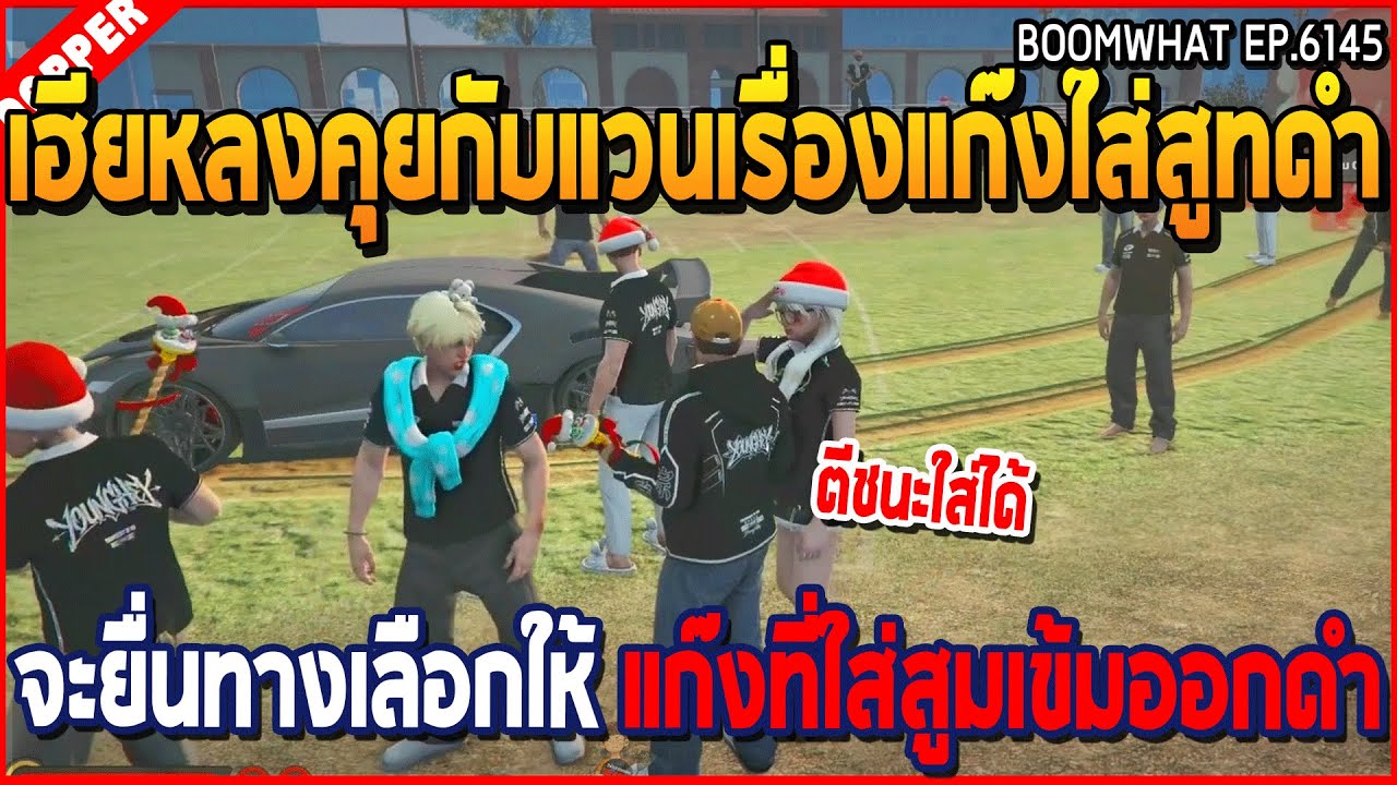 เมื่อเฮียหลงคุยแวนเรื่องแก๊งใส่สูทดำ จะยื่นทางเลือกให้ แก๊งที่ใส่สูทเข้มออกดำ | GTA V | WC3 EP.6145